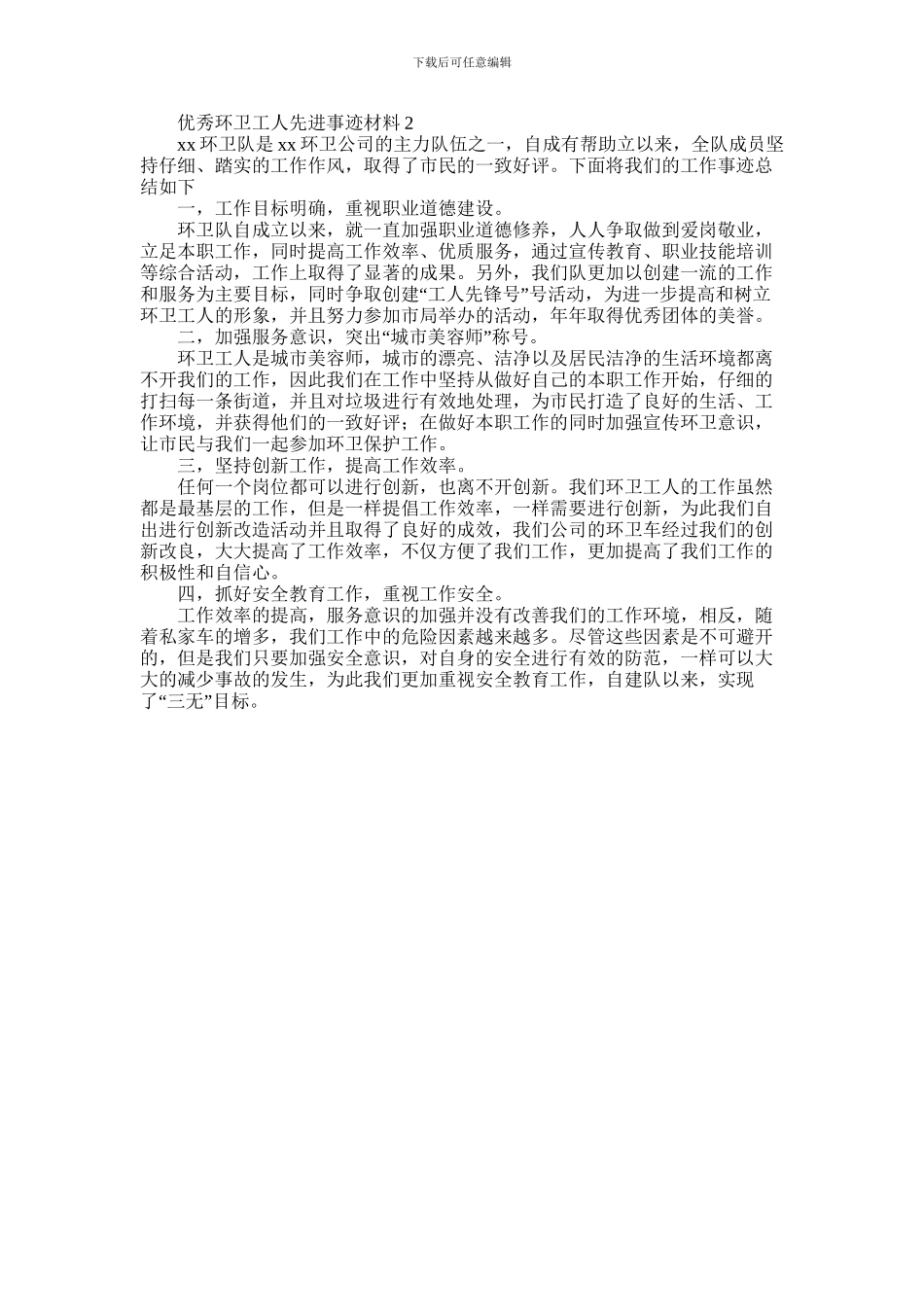 2024年优秀环卫工人先进事迹材料_第2页