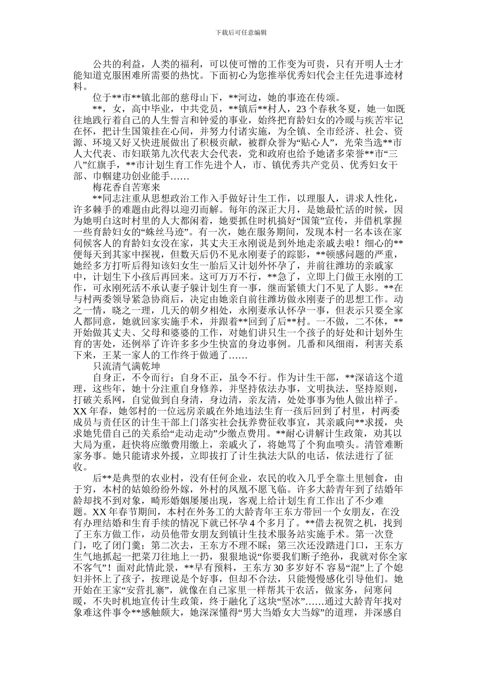 2024年优秀妇代会主任先进事迹材料_第1页