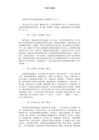 2024年优秀班主任先进事迹材料：班主任要做有“心”人