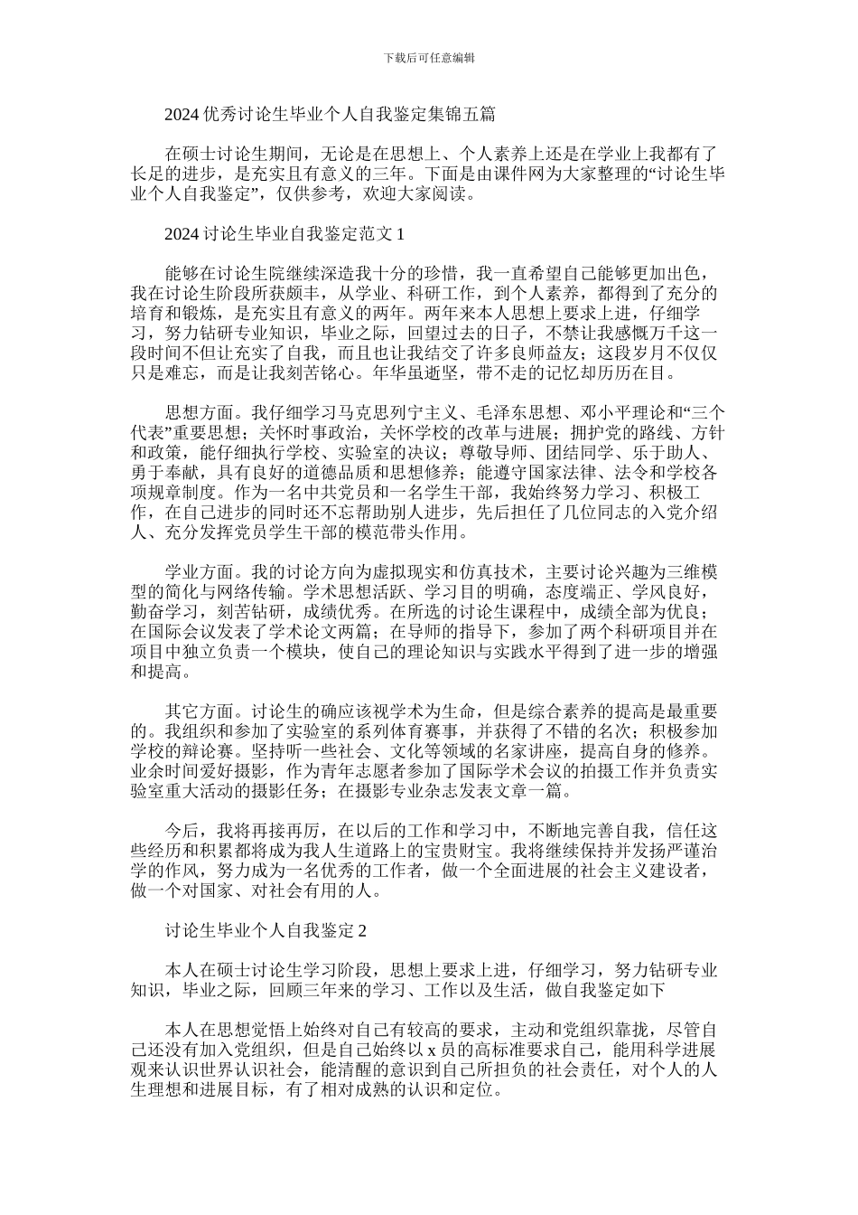 2024年优秀研究生毕业个人自我鉴定集锦五篇汇总_第1页