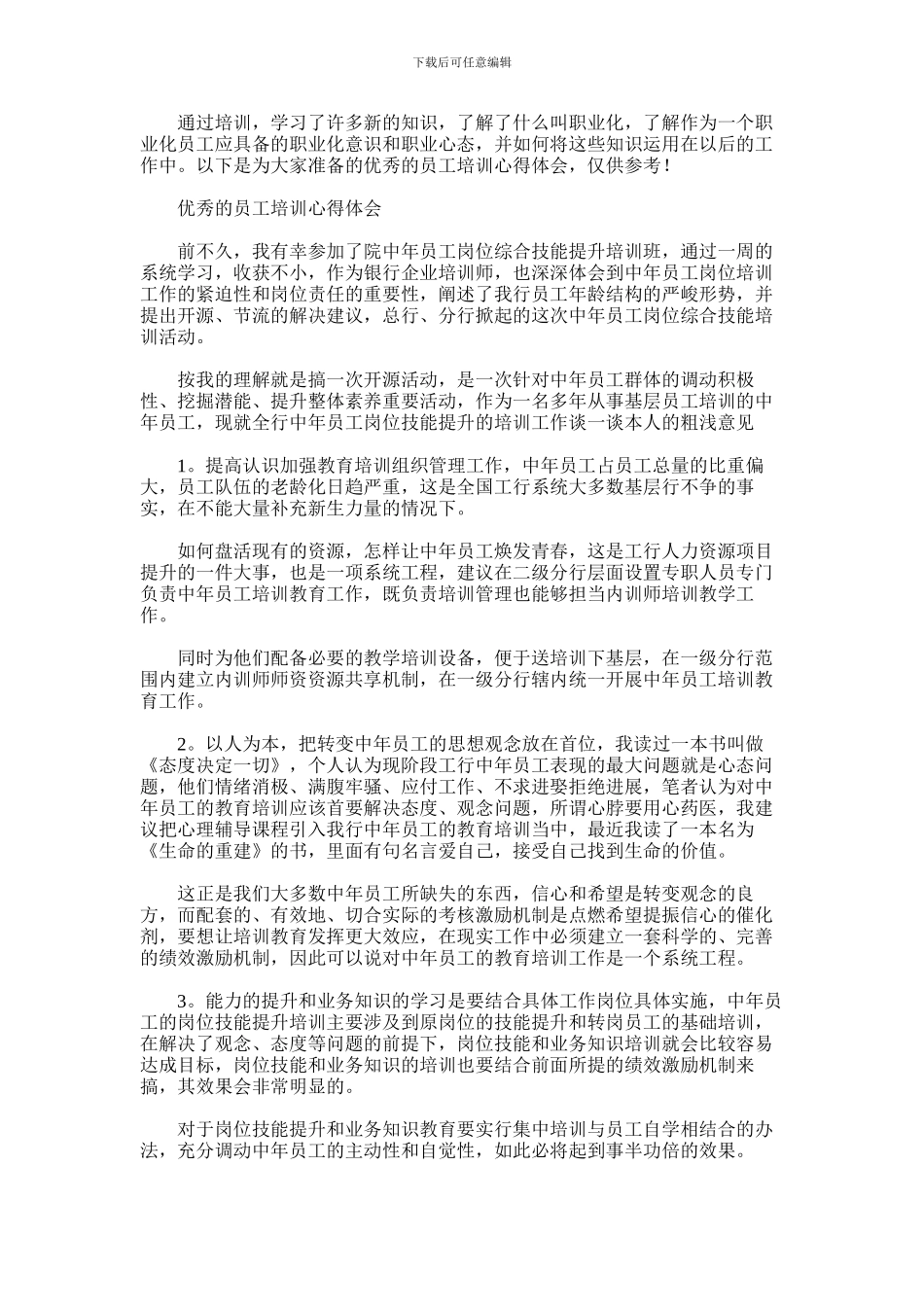 2024年优秀的员工培训心得体会_第1页