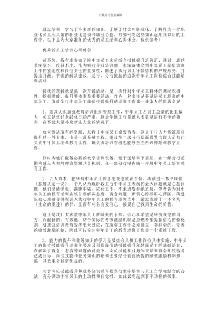 2024年优秀的员工培训心得体会