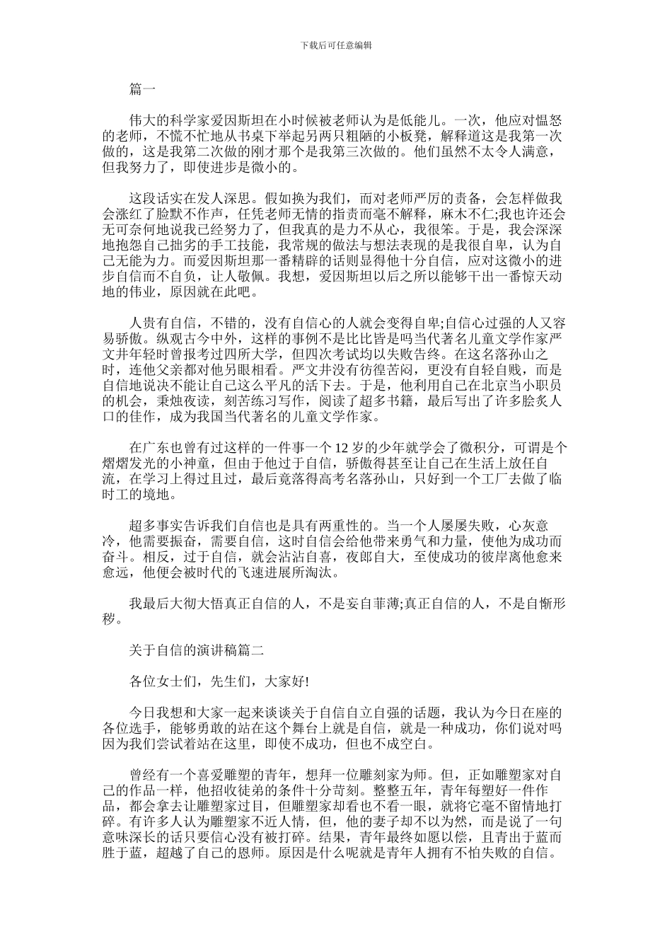 2024年优秀自信口才演讲稿_第1页