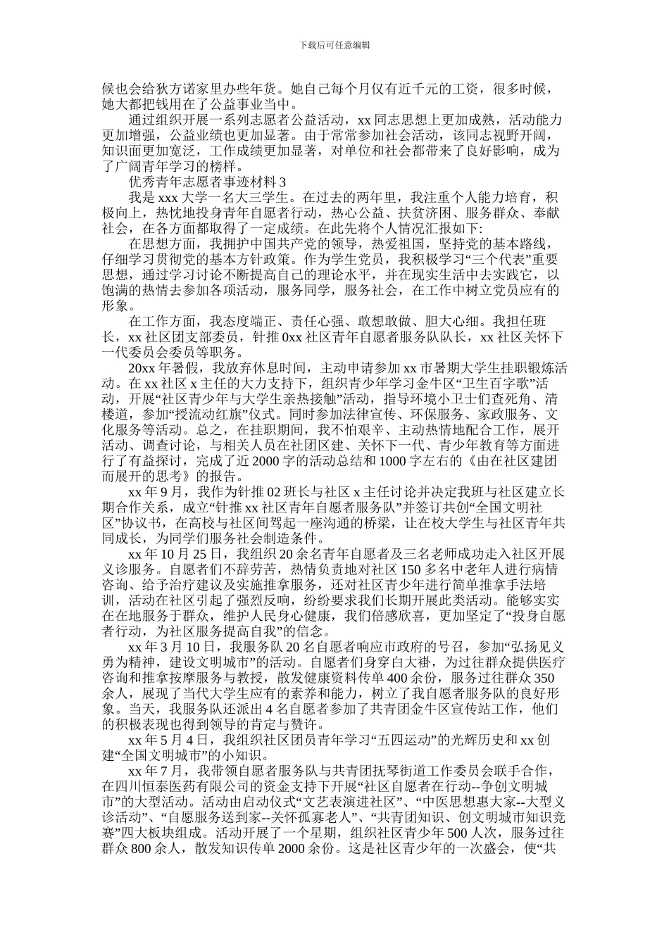 2024年优秀青年志愿者事迹材料精选3篇_第3页