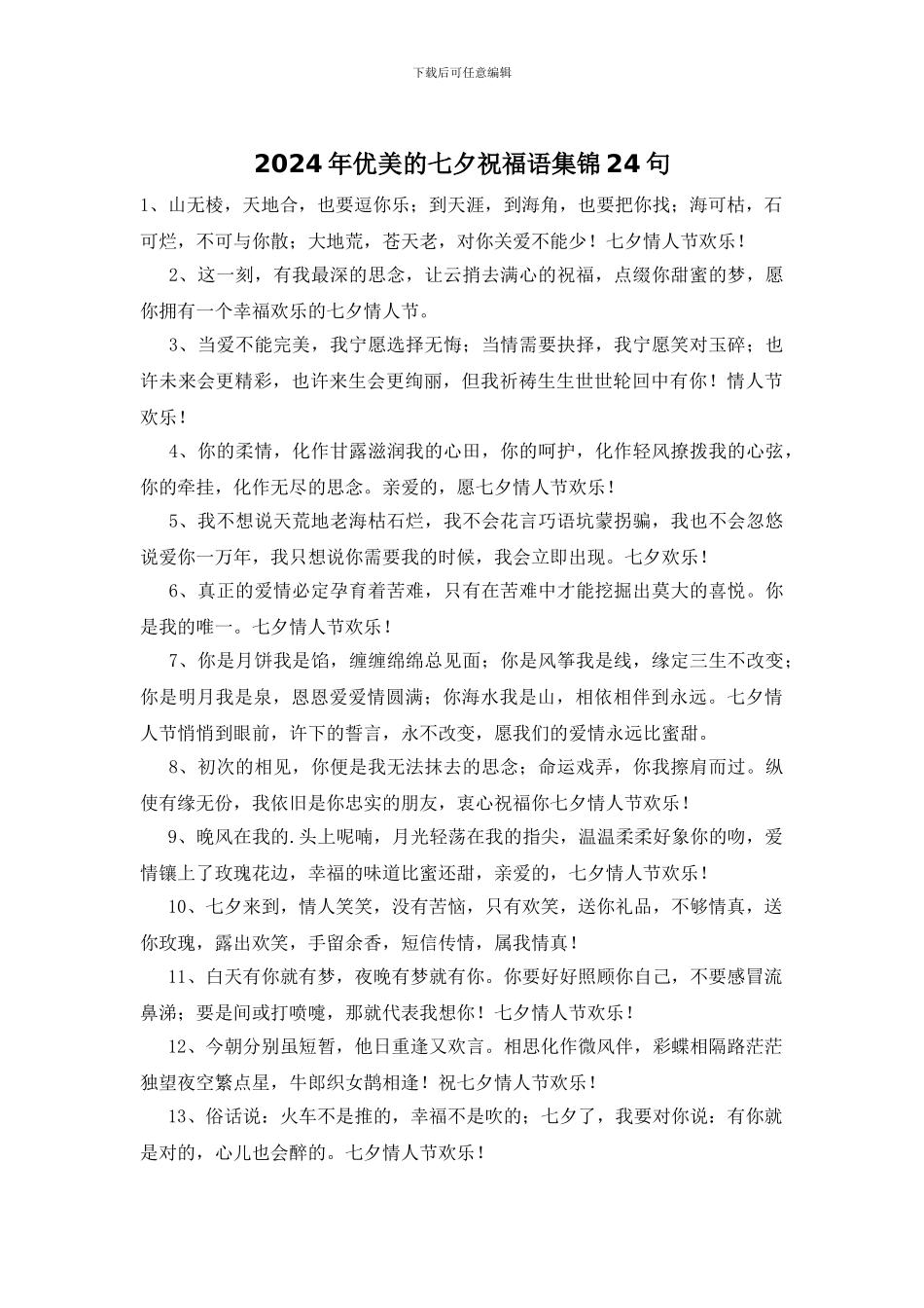 2024年优美的七夕祝福语集锦24句_第1页