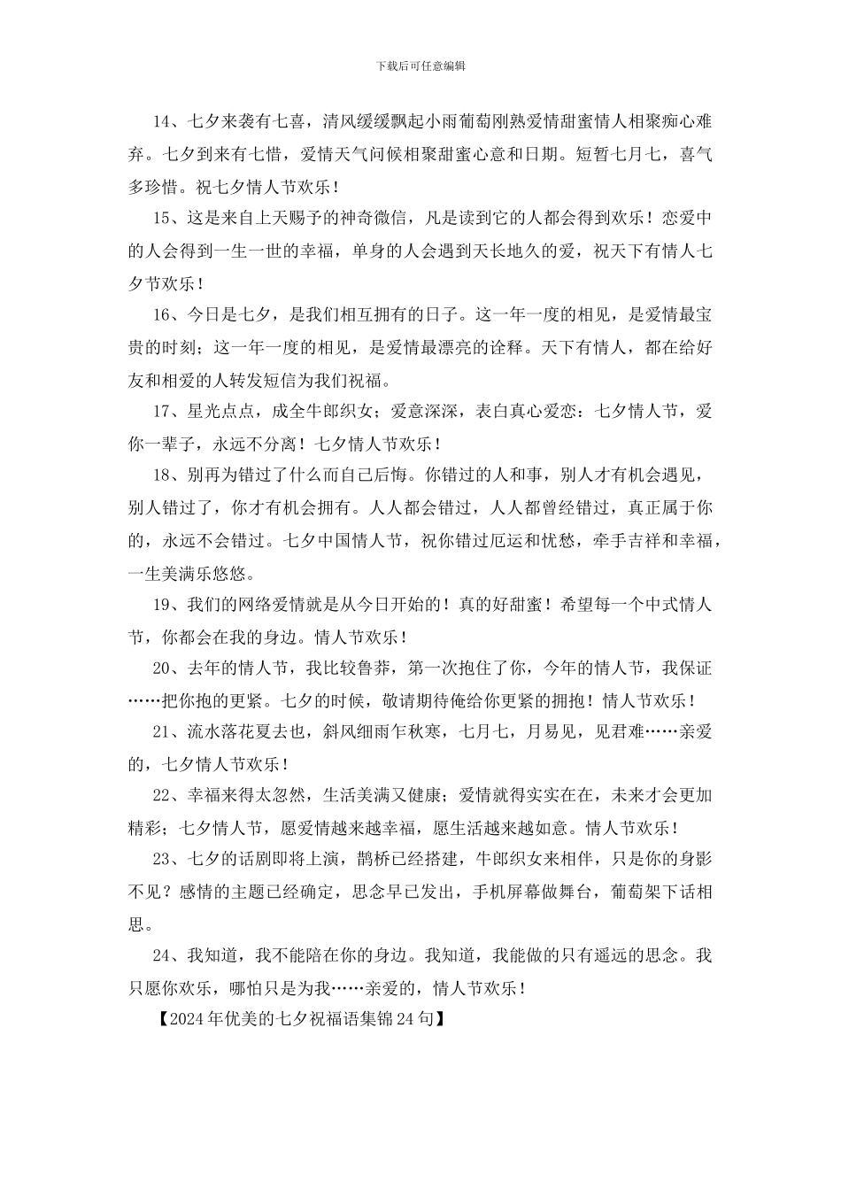 2024年优美的七夕祝福语集锦24句_第2页