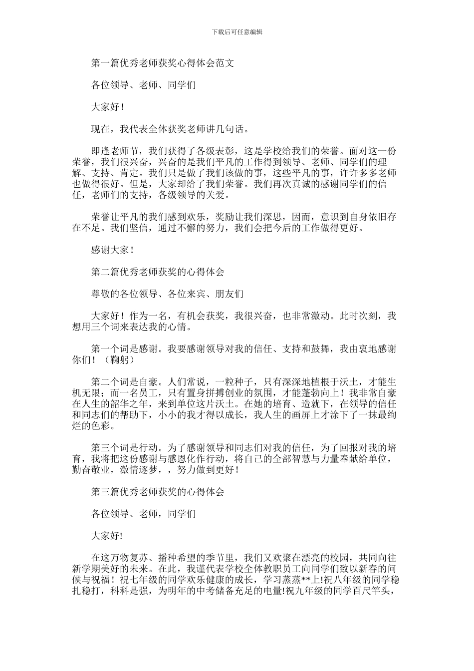2024年优秀教师获奖的心得体会范文5篇_第1页