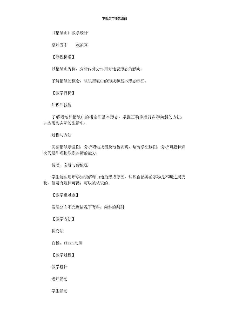 2024年优秀教案：《褶皱山》教学设计_第1页