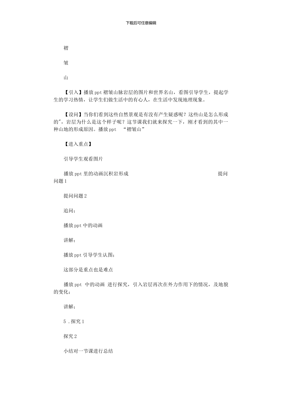 2024年优秀教案：《褶皱山》教学设计_第2页