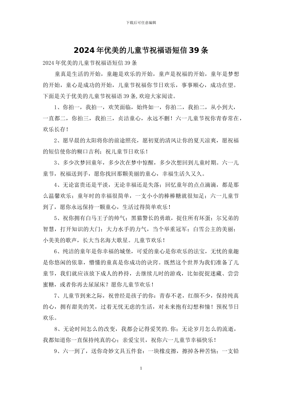 2024年优美的儿童节祝福语短信39条_第1页