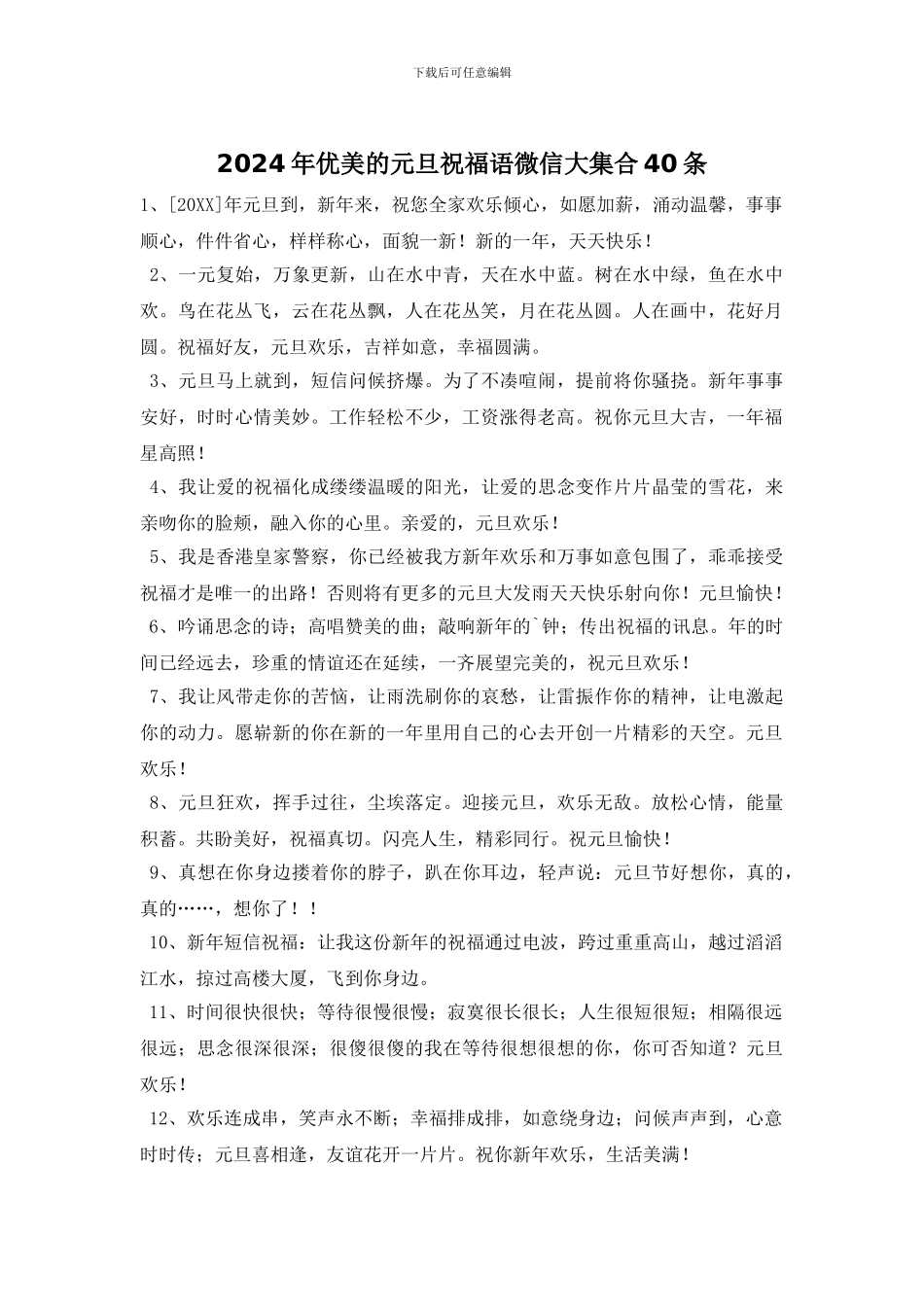 2024年优美的元旦祝福语微信大集合40条_第1页