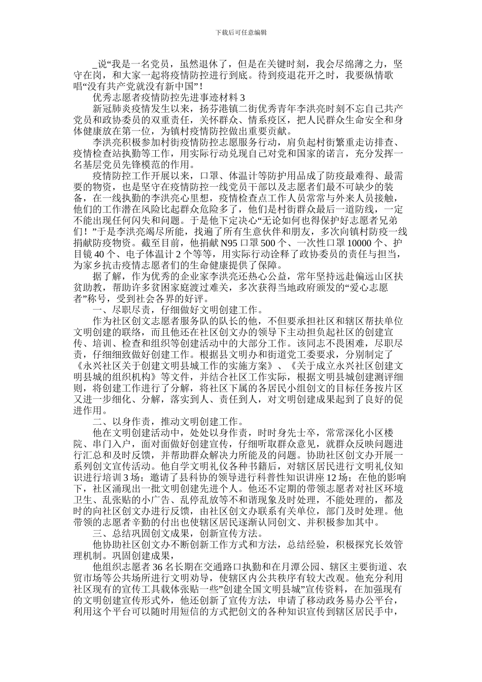 2024年优秀志愿者疫情防控先进事迹材料纪实5篇_第2页