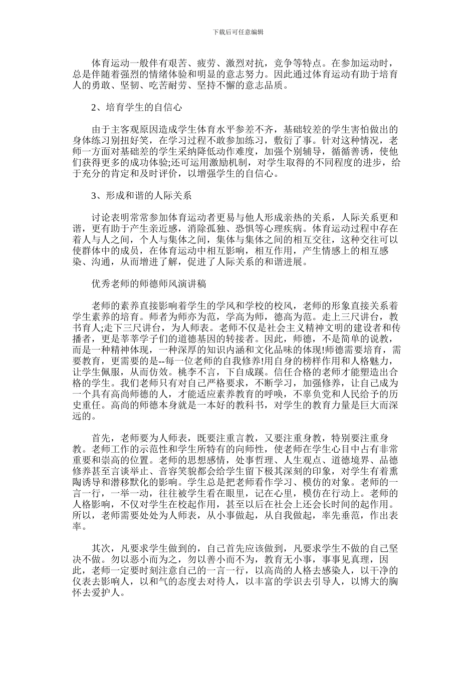 2024年优秀教师的师德师风演讲稿_第2页