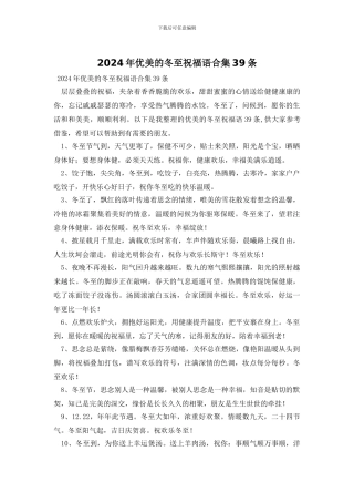 2024年优美的冬至祝福语合集39条