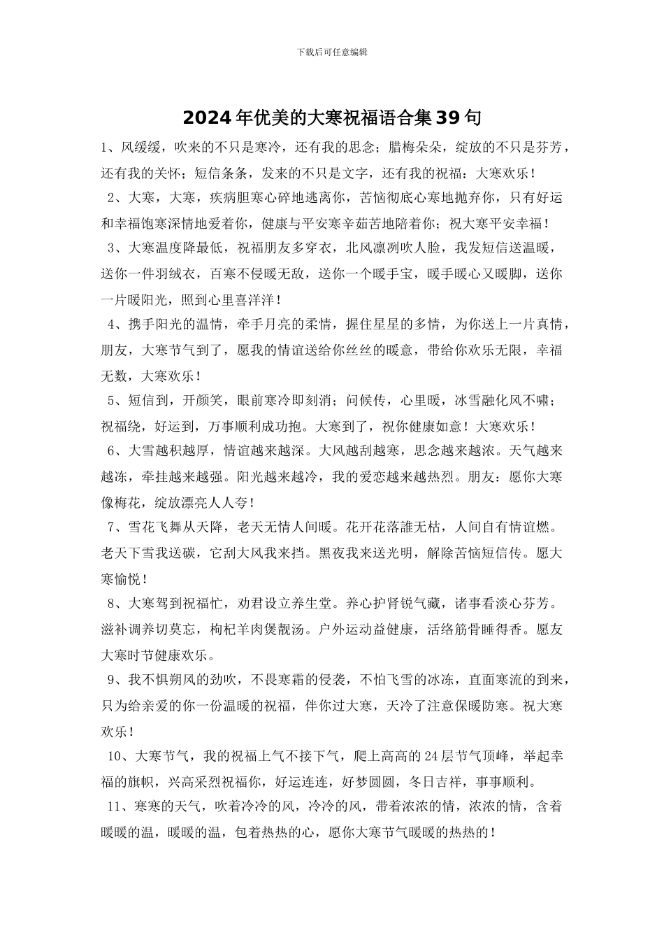 2024年优美的大寒祝福语合集39句_第1页