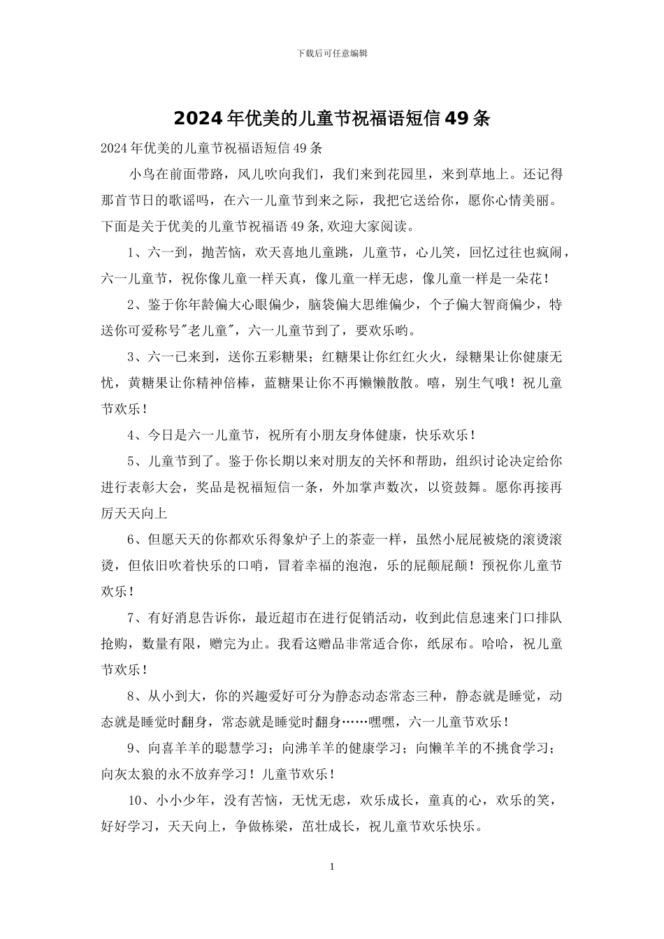 2024年优美的儿童节祝福语短信49条_第1页