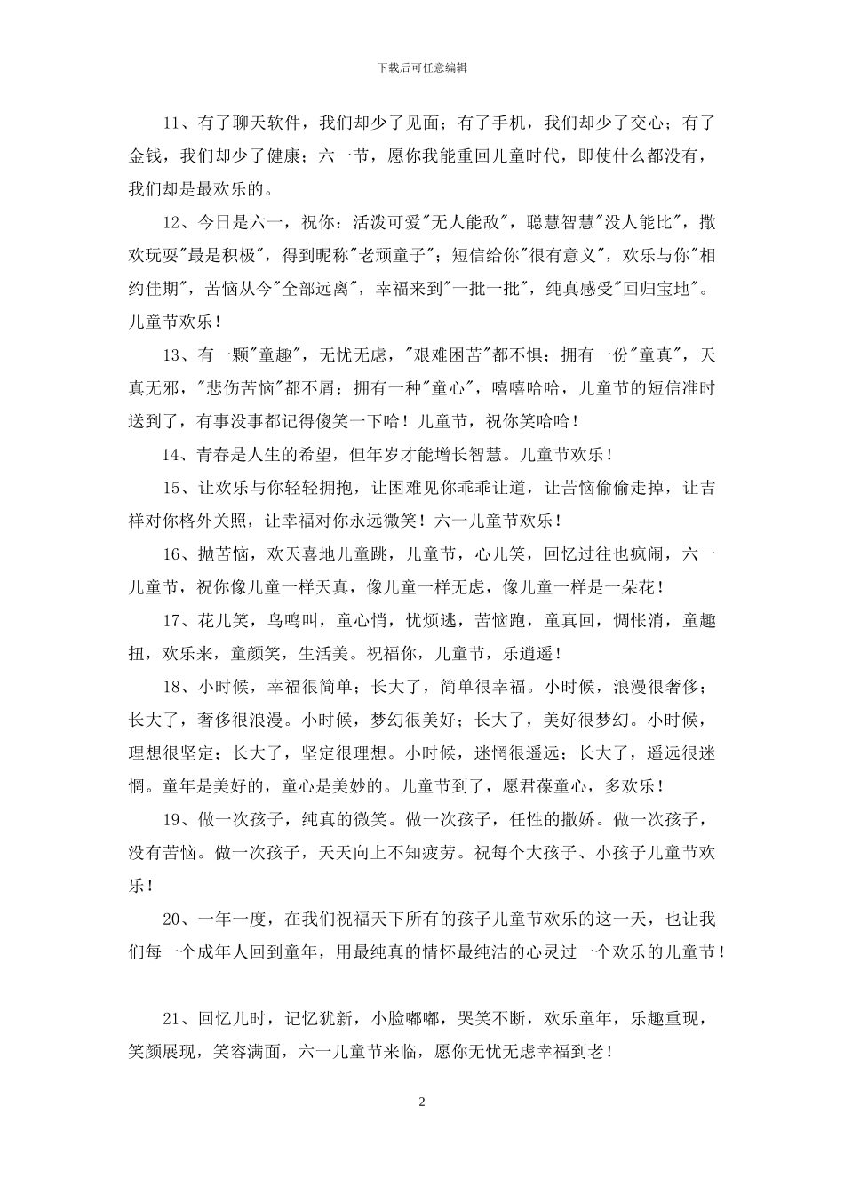 2024年优美的儿童节祝福语短信49条_第2页
