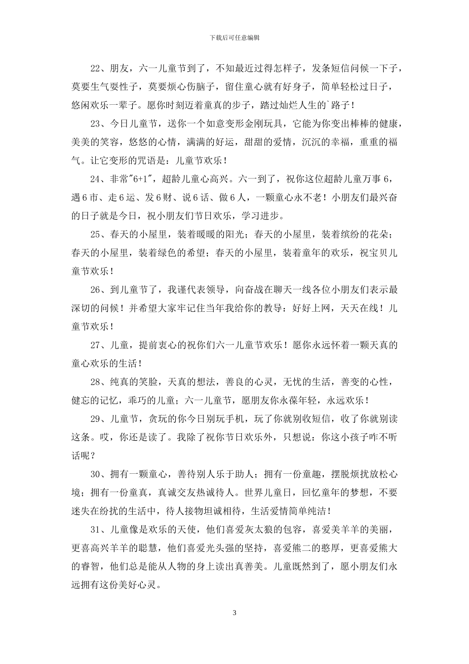 2024年优美的儿童节祝福语短信49条_第3页