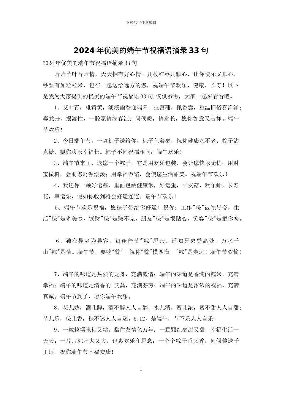 2024年优美的端午节祝福语摘录33句_第1页