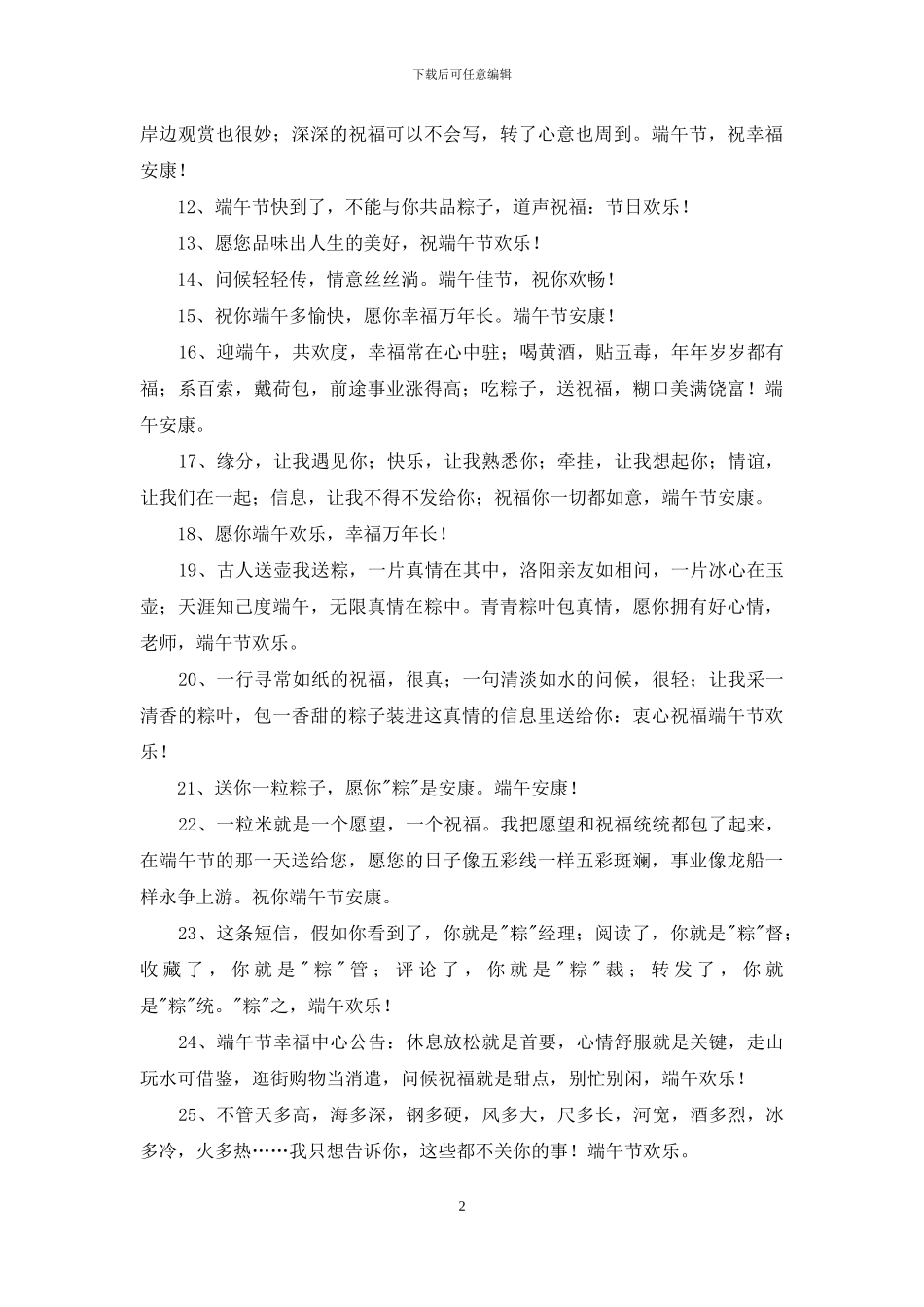 2024年优美的端午节祝福语汇总54条_第2页