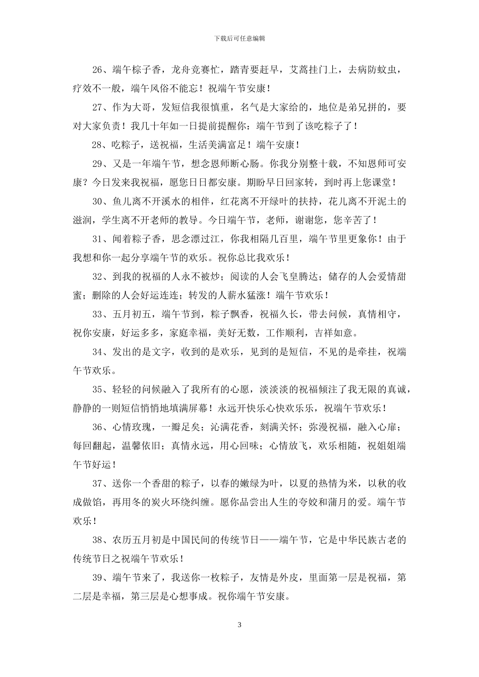 2024年优美的端午节祝福语汇总54条_第3页