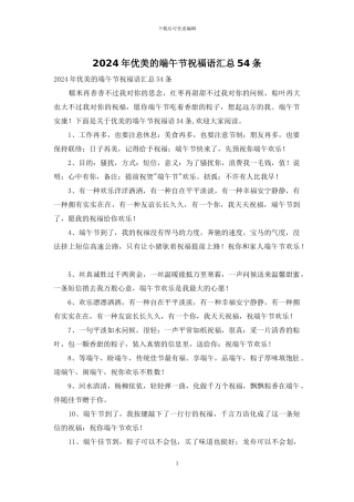2024年优美的端午节祝福语汇总54条