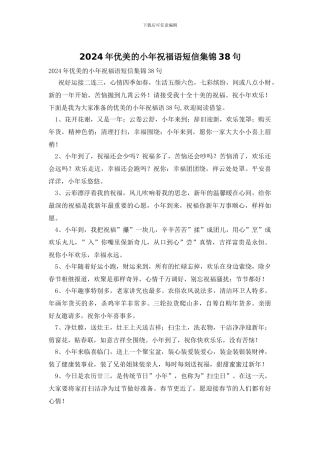 2024年优美的小年祝福语短信集锦38句
