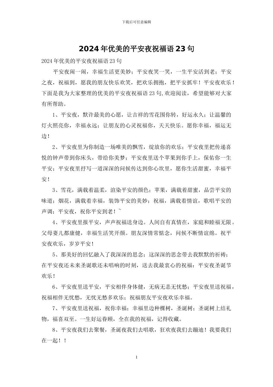 2024年优美的平安夜祝福语23句_第1页