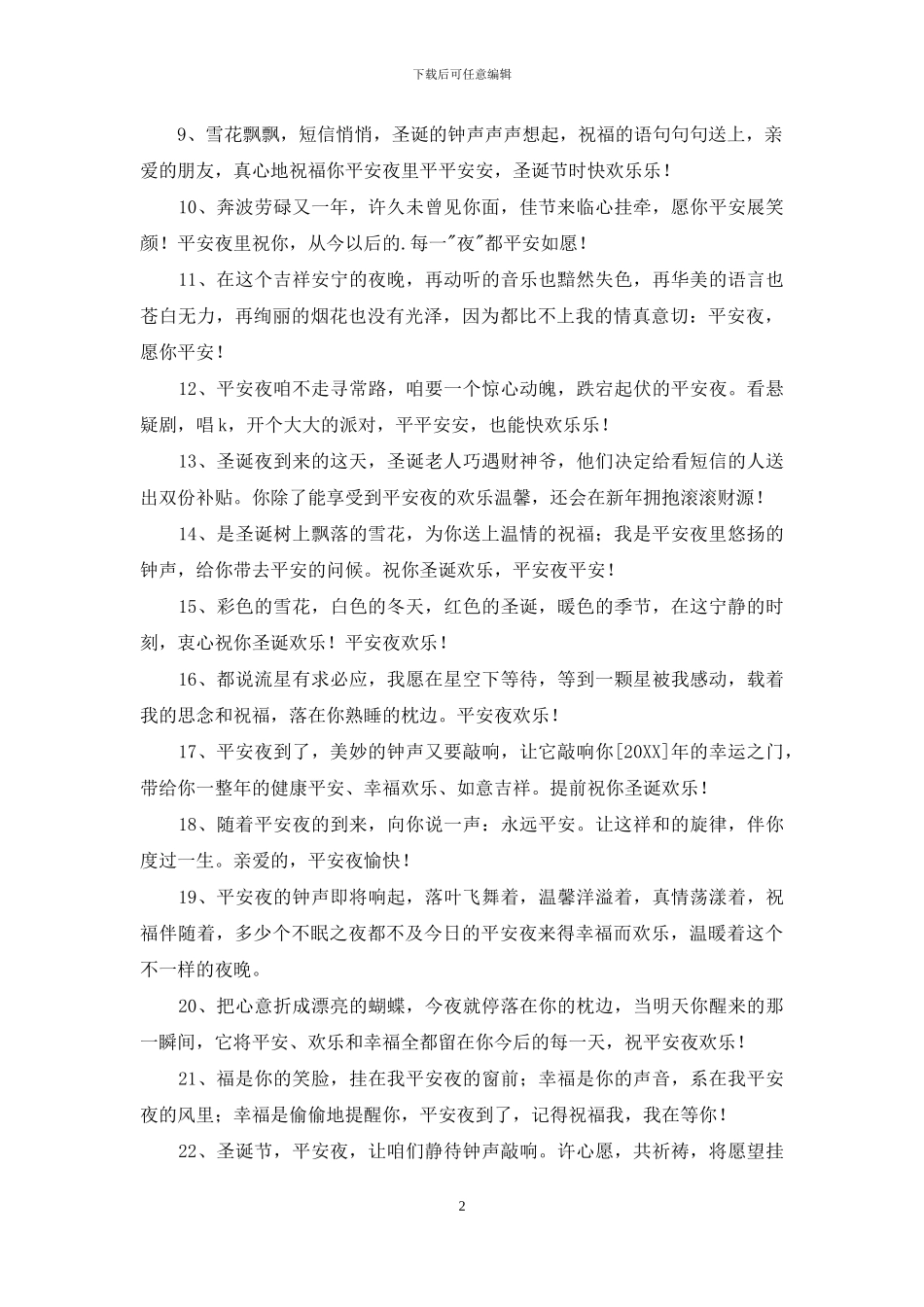 2024年优美的平安夜祝福语23句_第2页