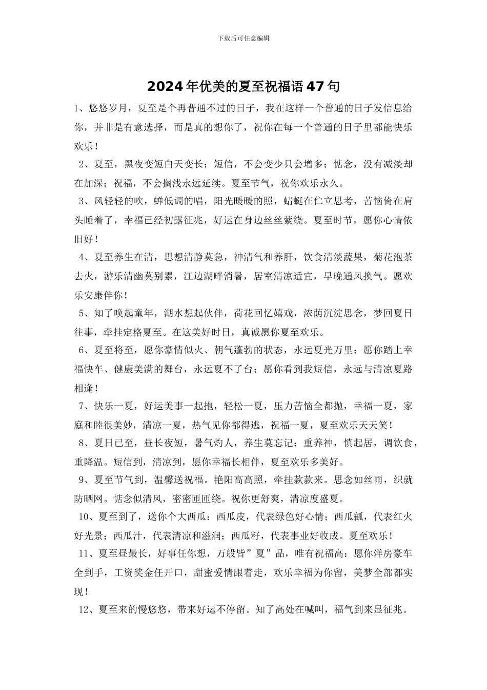 2024年优美的夏至祝福语47句_第1页