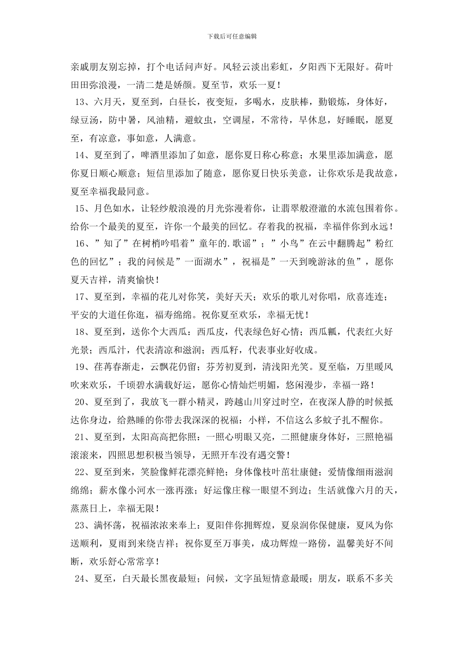 2024年优美的夏至祝福语47句_第2页