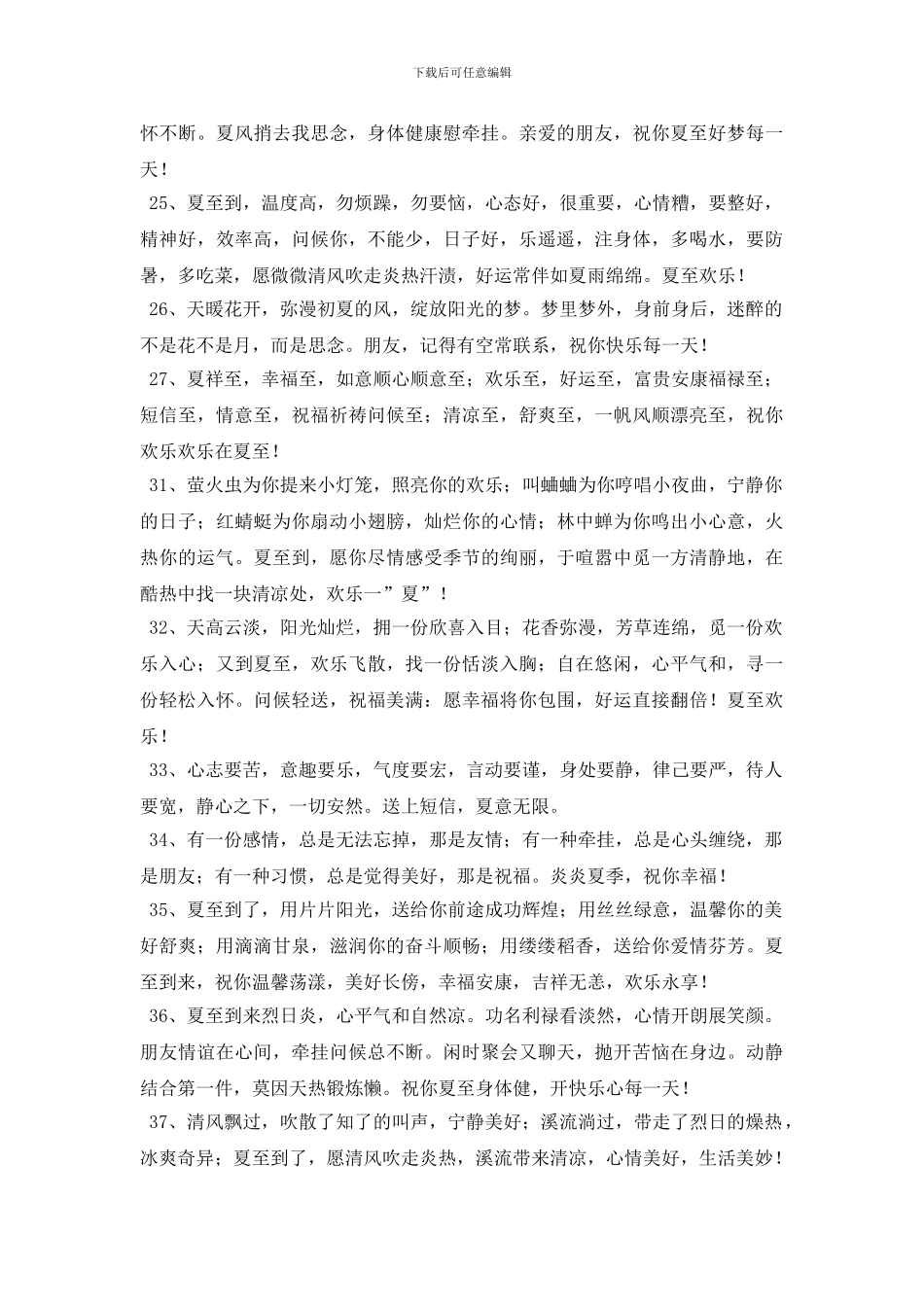 2024年优美的夏至祝福语47句_第3页