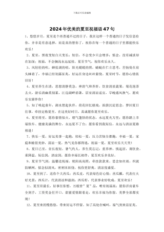 2024年优美的夏至祝福语47句