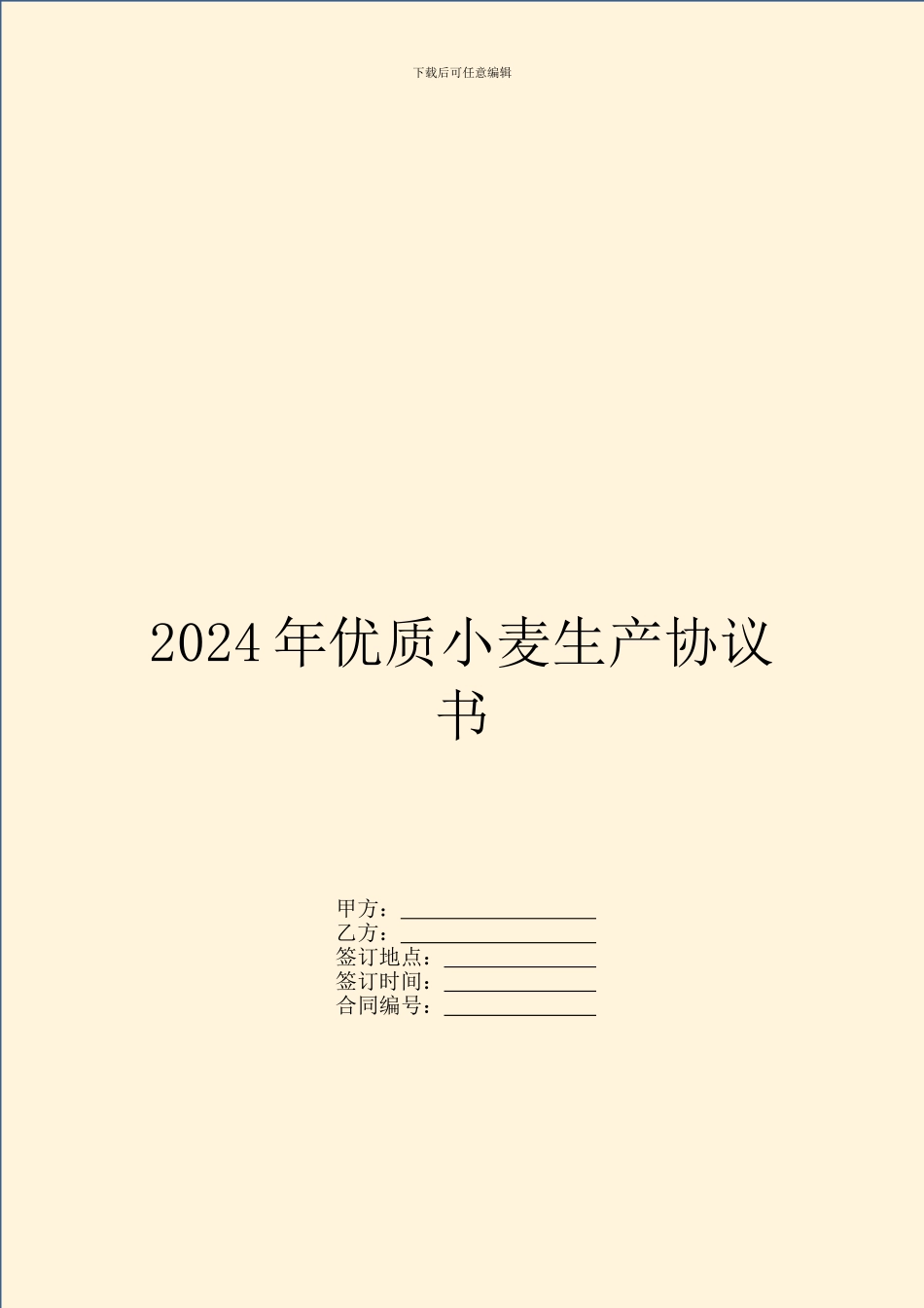 2024年优质小麦生产协议书_第1页