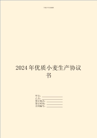 2024年优质小麦生产协议书