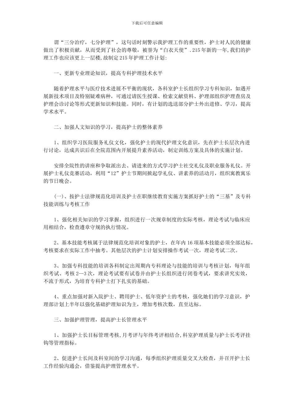 2024年优质护理服务工作计划格式_第1页