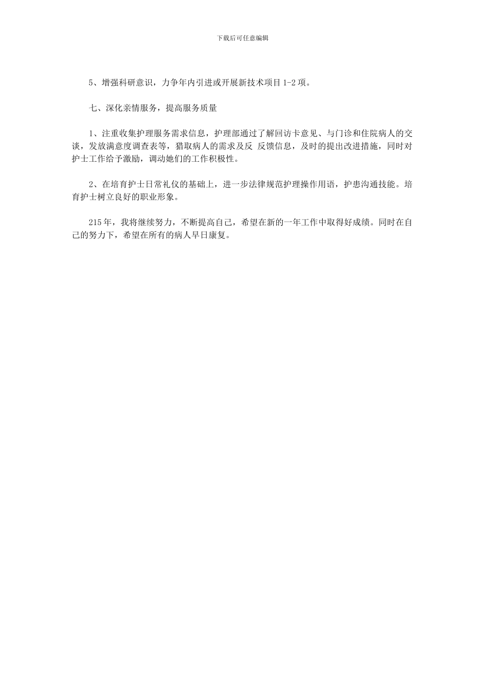 2024年优质护理服务工作计划格式_第3页