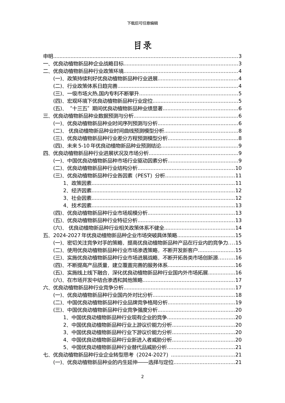 2024年优良动植物新品种行业市场需求分析报告及未来五至十年行业预测报告_第2页