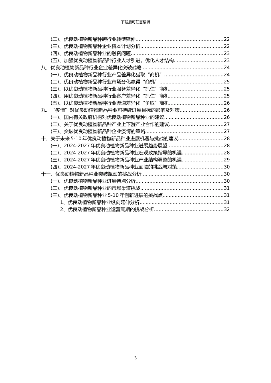2024年优良动植物新品种行业市场需求分析报告及未来五至十年行业预测报告_第3页