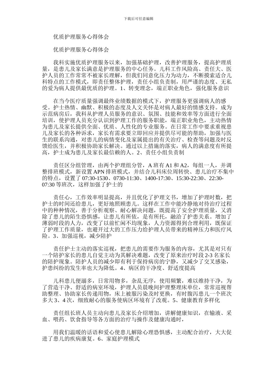 2024年优质护理服务心得体会_第1页