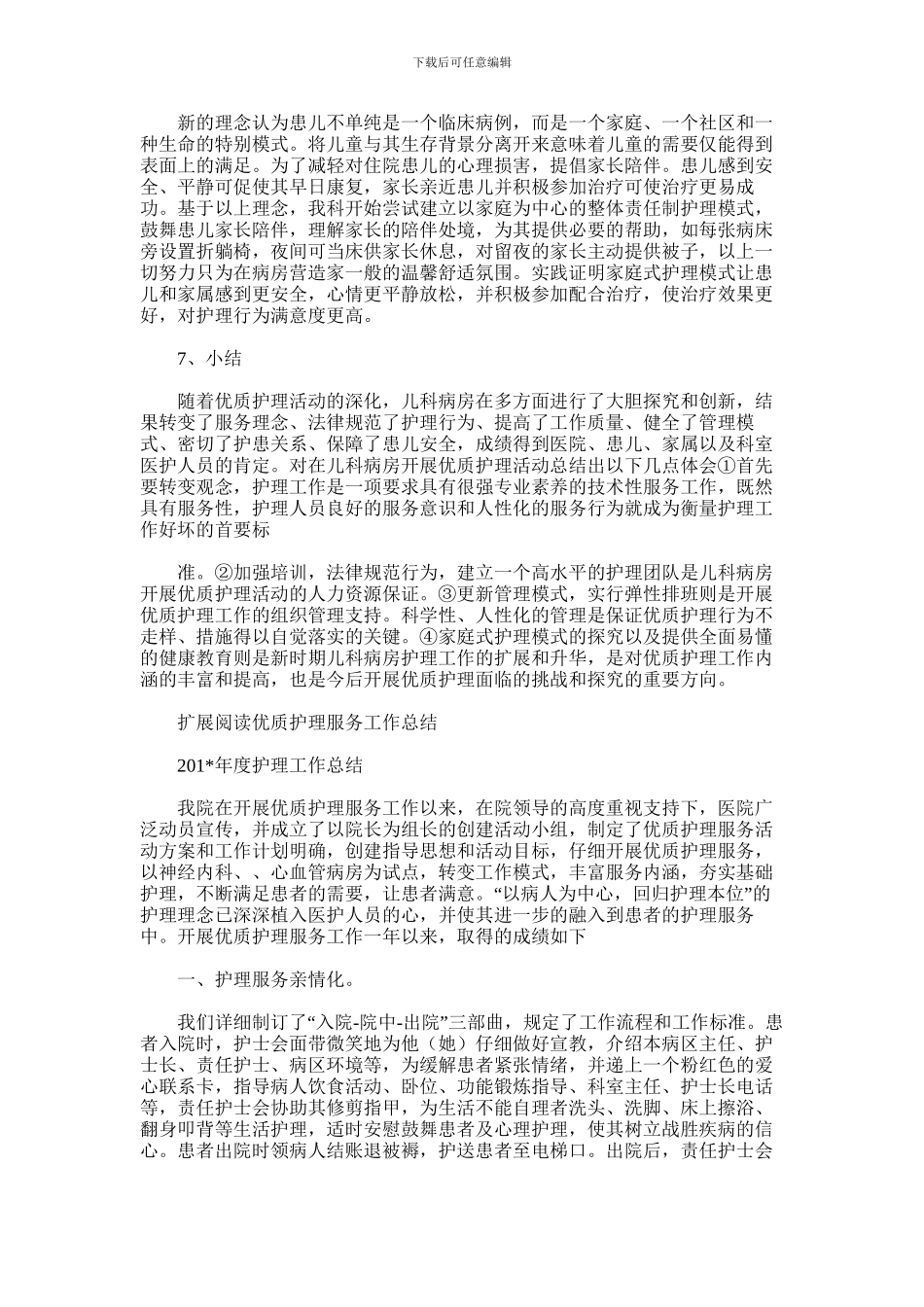 2024年优质护理服务心得体会_第2页