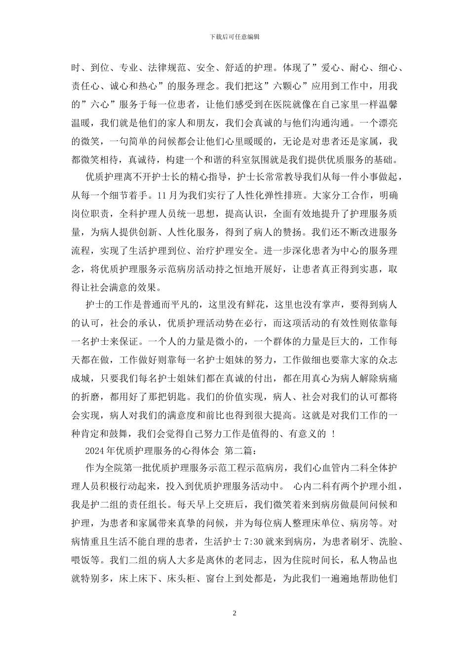 2024年优质护理服务的心得体会_第2页