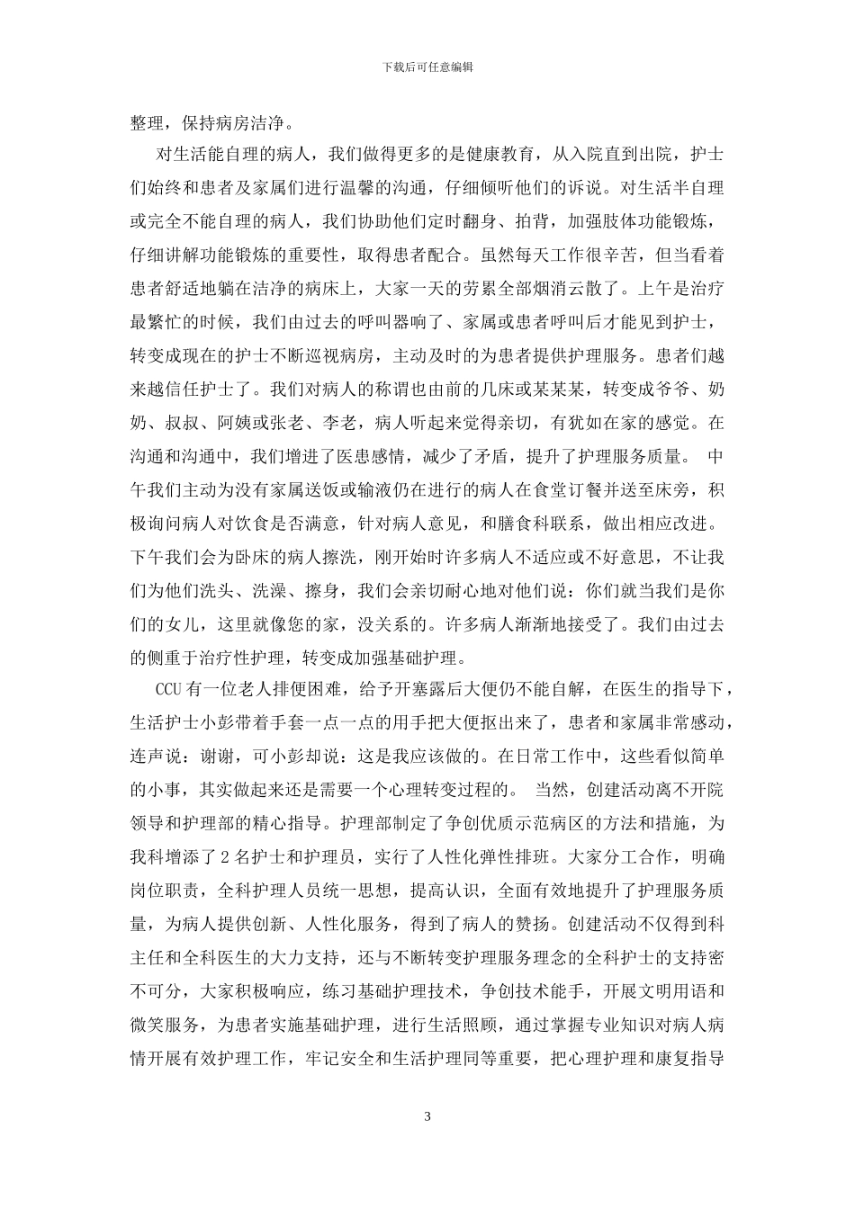 2024年优质护理服务的心得体会_第3页