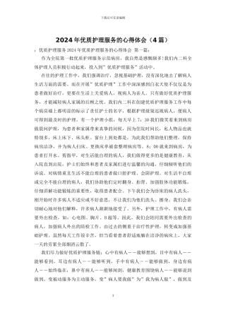 2024年优质护理服务的心得体会