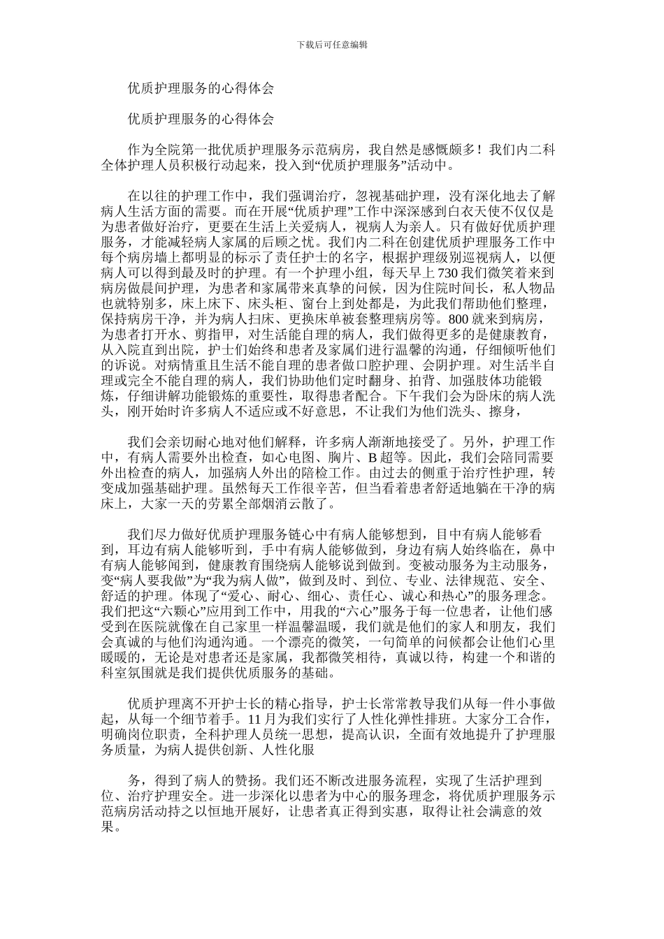 2024年优质护理服务的心得体会_第1页