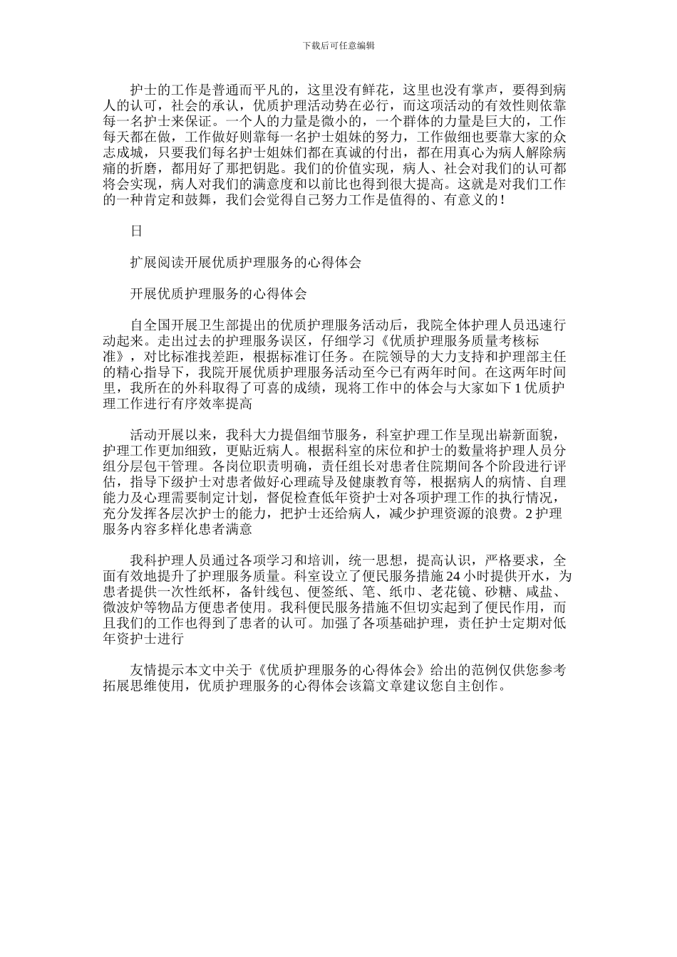 2024年优质护理服务的心得体会_第2页