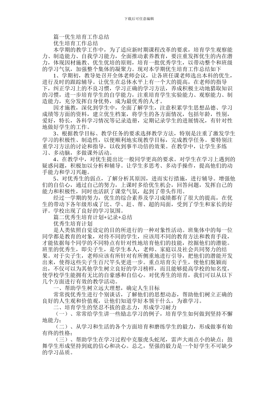 2024年优秀生培养总结_第1页