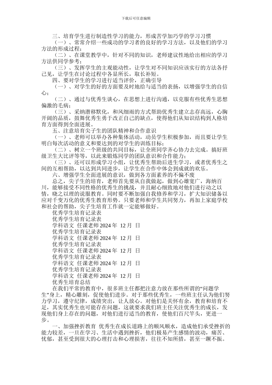 2024年优秀生培养总结_第2页