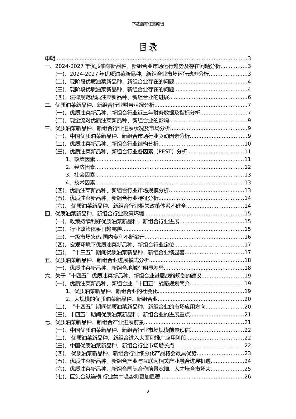 2024年优质油菜新品种、新组合行业市场突围建议及需求分析报告_第2页