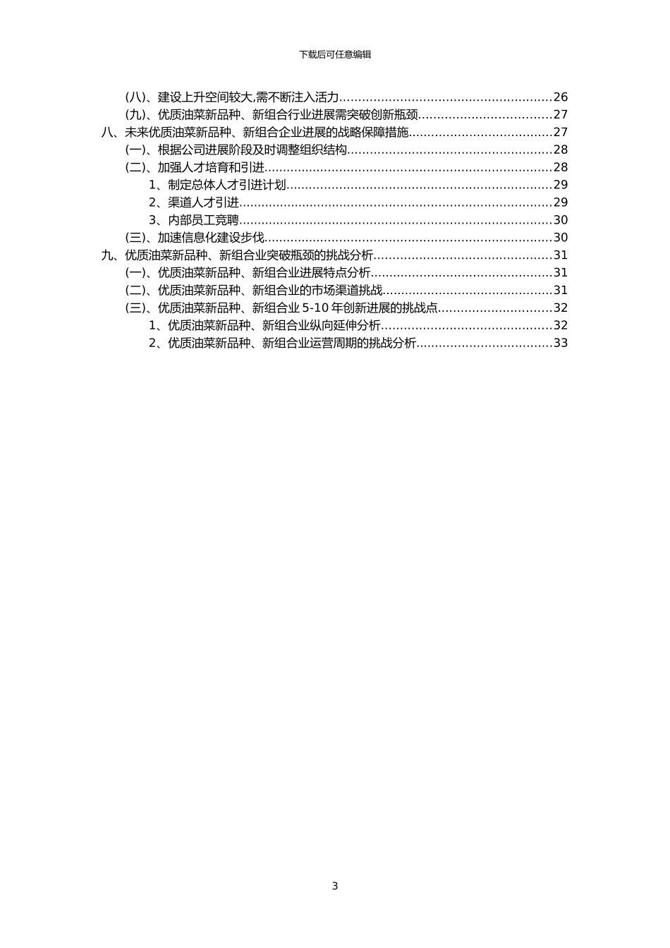 2024年优质油菜新品种、新组合行业市场突围建议及需求分析报告_第3页